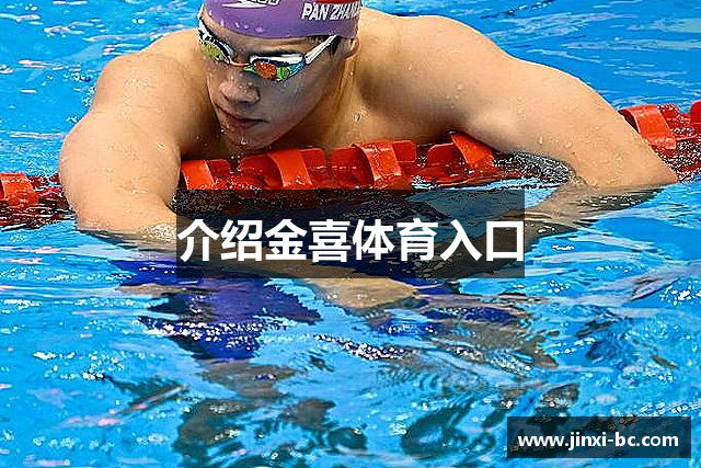介绍金喜体育入口