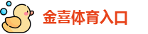 金喜体育入口